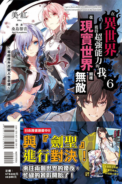 在異世界獲得超強能力的我，在現實世界照樣無敵～等級提升改變人生命運～（首刷附錄版）#6