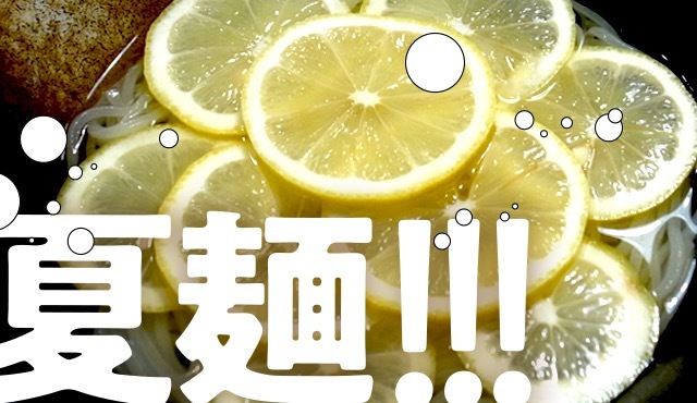 忘記炎熱瞬間變涼爽！夏日涼麵！