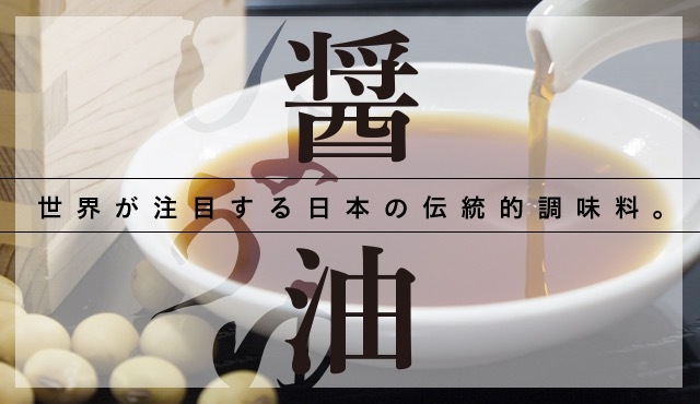 世界注目的焦點！和食與醬油篇？