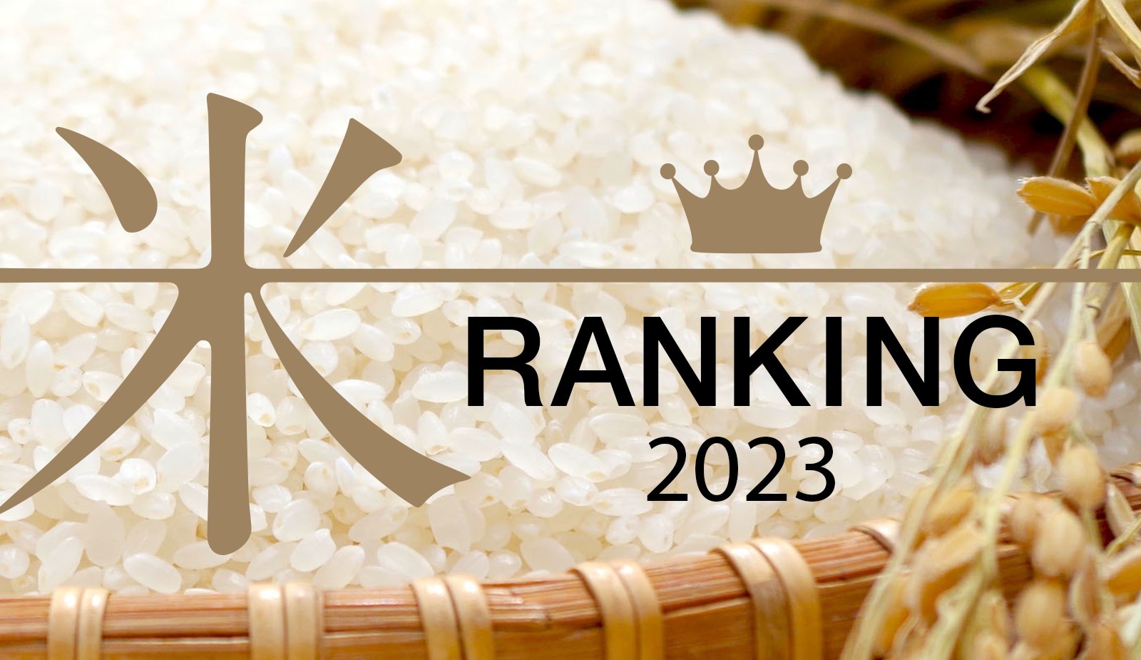 米和食味鑑定競賽～2023～