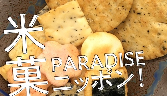 米菓王國－日本－！