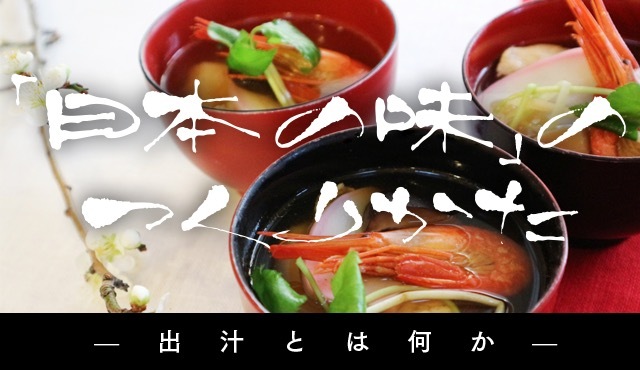 「日本口味」的煮法 ―何謂高湯？