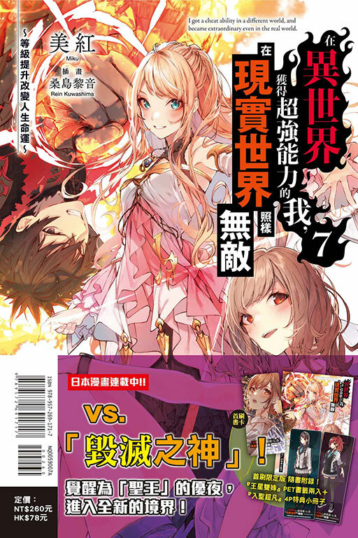 在異世界獲得超強能力的我，在現實世界照樣無敵～等級提升改變人生命運～（首刷限定版）#7