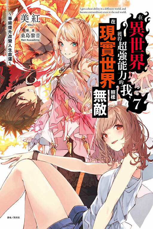 在異世界獲得超強能力的我，在現實世界照樣無敵～等級提升改變人生命運～#7