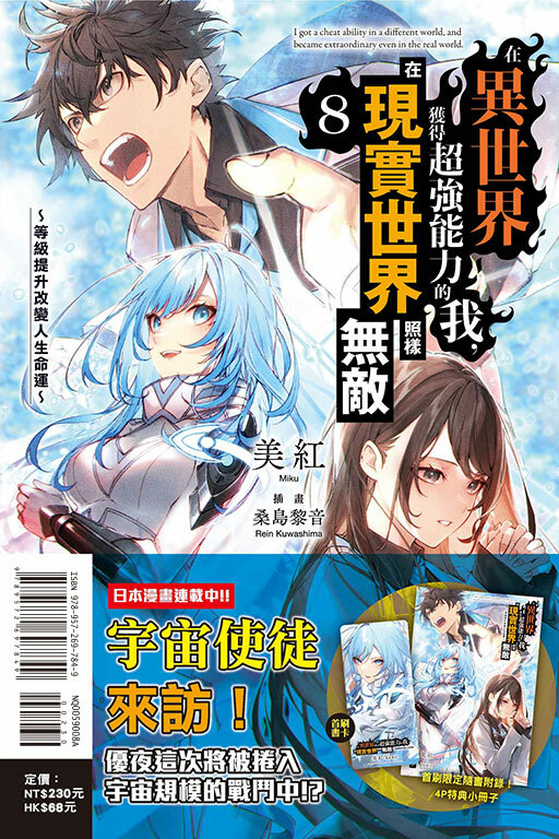 在異世界獲得超強能力的我，在現實世界照樣無敵～等級提升改變人生命運～（首刷限定版）#8