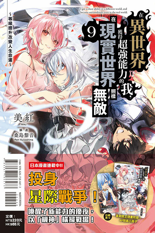 在異世界獲得超強能力的我，在現實世界照樣無敵～等級提升改變人生命運～（首刷限定版）#9