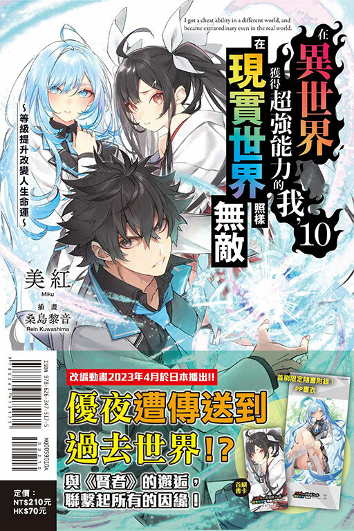 在異世界獲得超強能力的我，在現實世界照樣無敵～等級提升改變人生命運～（首刷限定版）#10