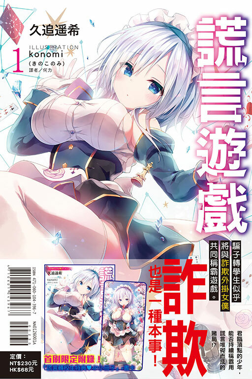 謊言遊戲#1 （首刷附錄版）