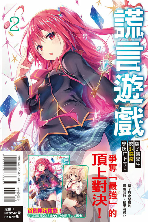 謊言遊戲#2 （首刷附錄版）