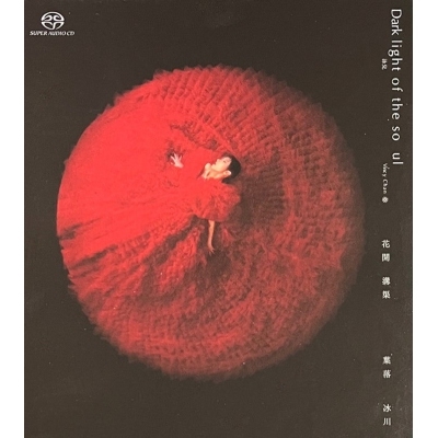 泳兒 VINCY Chan - DARK LIGHT OF THE SOUL 花開溝渠 葉落冰川 (SACD)