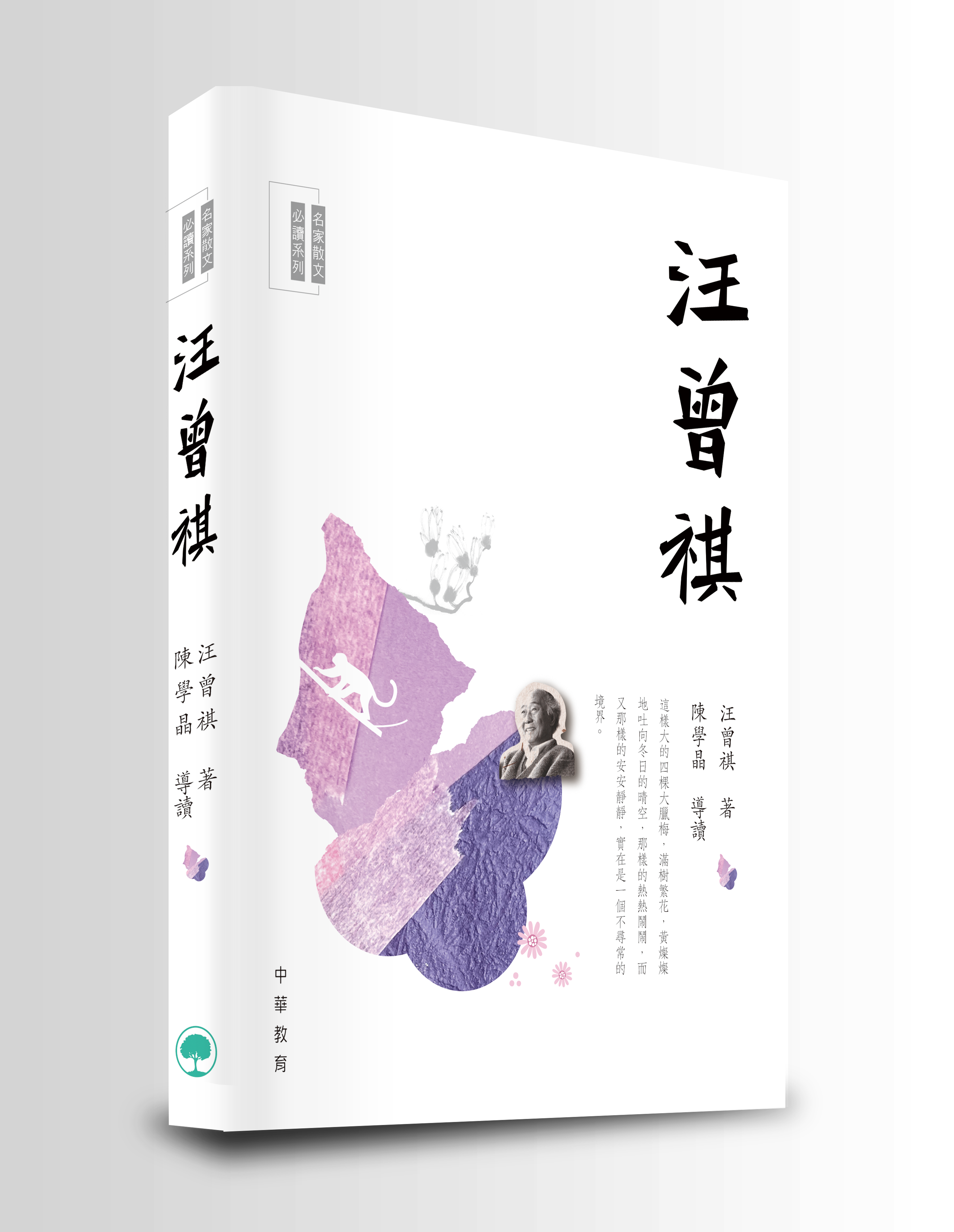 名家散文必讀：汪曾祺