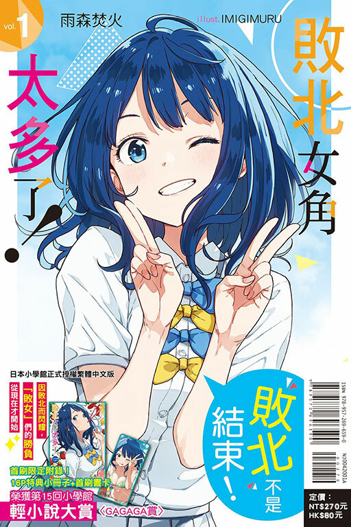 敗北女角太多了！（首刷限定版）#1