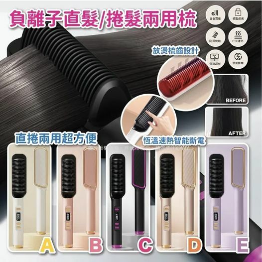 [現貨][J122] 負離子直發｜捲髮兩用梳[C4844]
