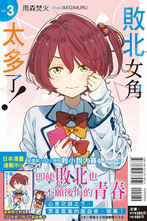 敗北女角太多了！（首刷限定版）#3