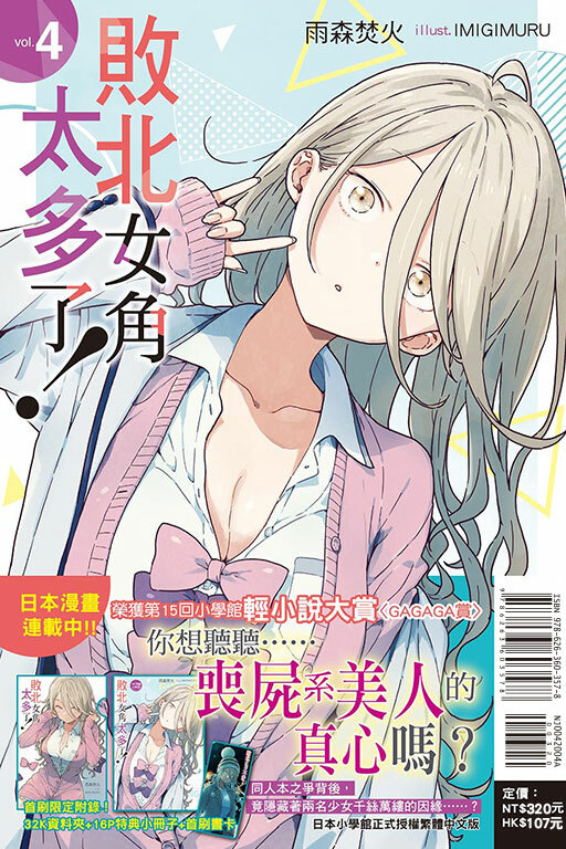 敗北女角太多了！（首刷限定版）#4