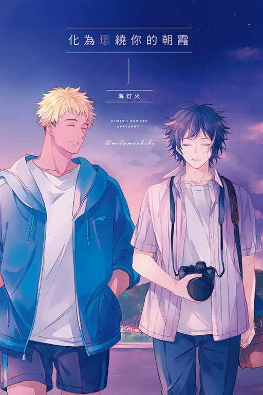 化為環繞你的朝霞
