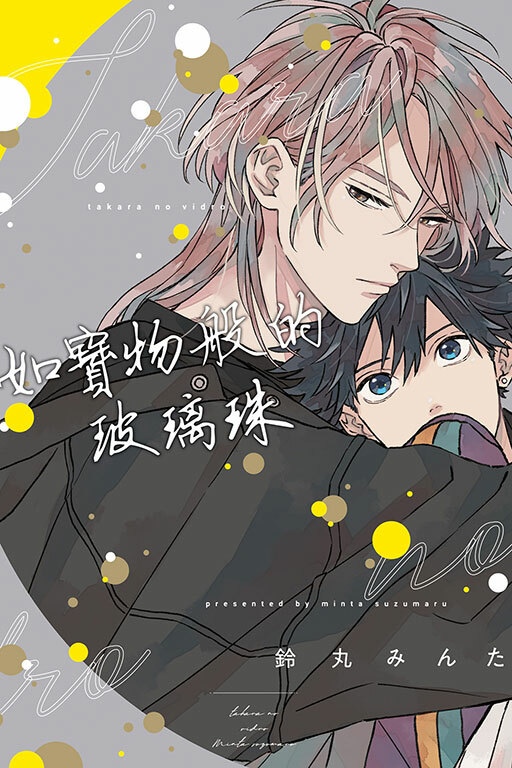 如寶物般的玻璃珠