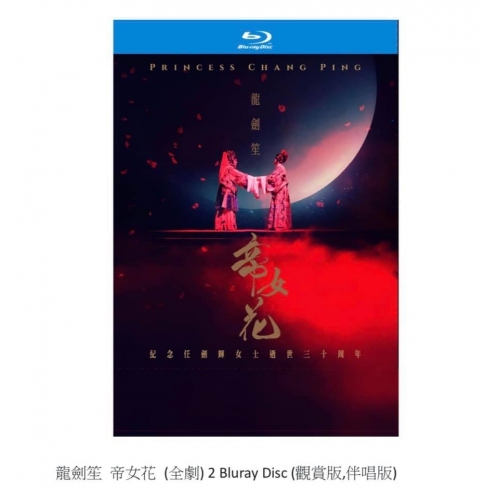 龍劍笙 帝女花 (全劇) 豪華珍藏版 2Bluray
