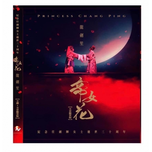 龍劍笙 帝女花 (全劇 全景觀賞版) 2DVD