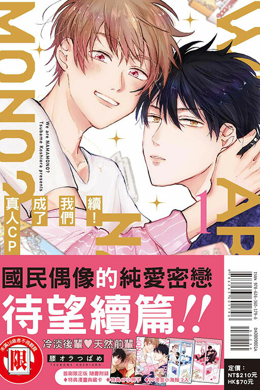 續！我們成了真人CP？（首刷限定版）#1