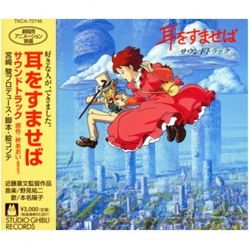 野見祐二 - 夢幻街少女 耳をすませば サウンドトラック CD