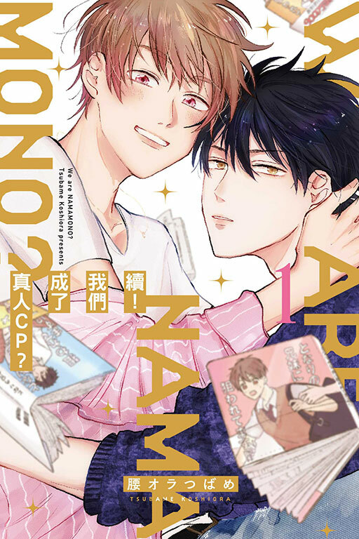 續！我們成了真人CP？ #1