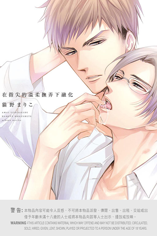 在指尖的溫柔撫弄下融化