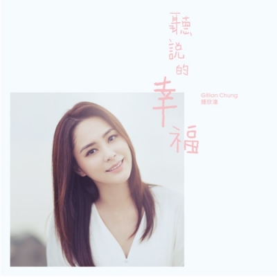 鍾欣潼 Gillian Chung – 聽說的幸福 (國語EP)