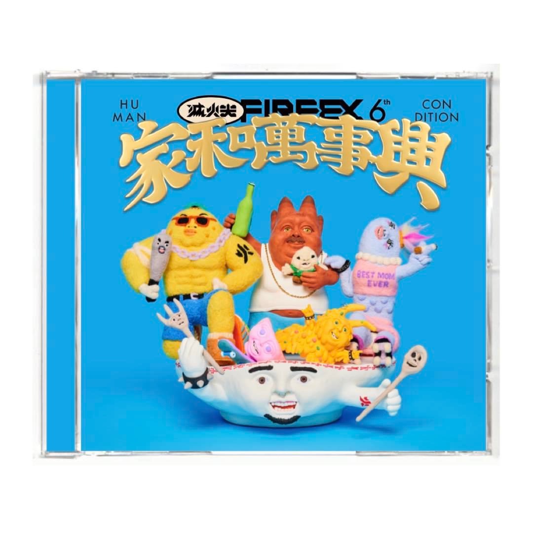 滅火器 Fire EX. 《家和萬事興 Human Condition》（CD）