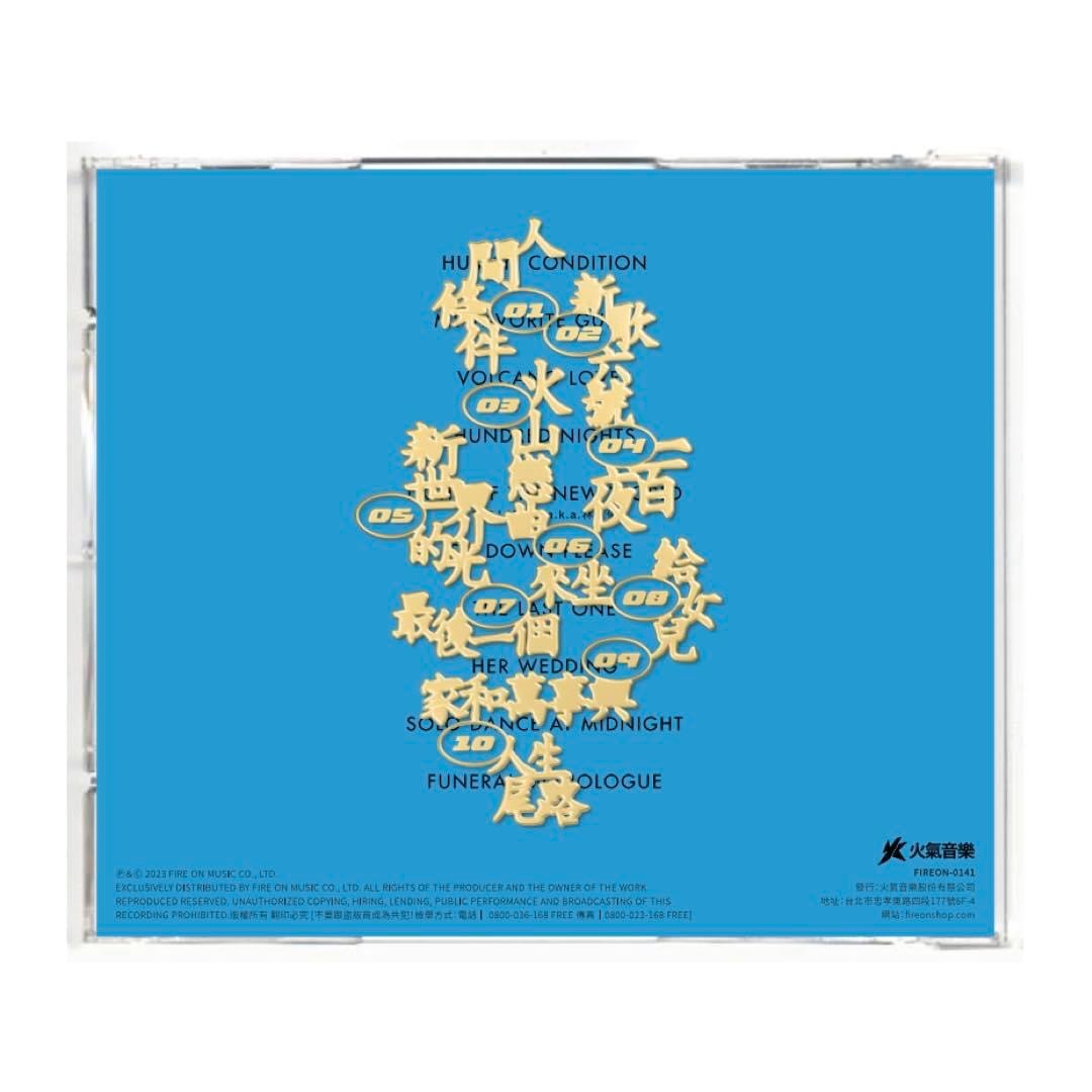 滅火器 Fire EX. 《家和萬事興 Human Condition》（CD）
