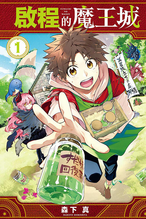 啟程的魔王城 #1