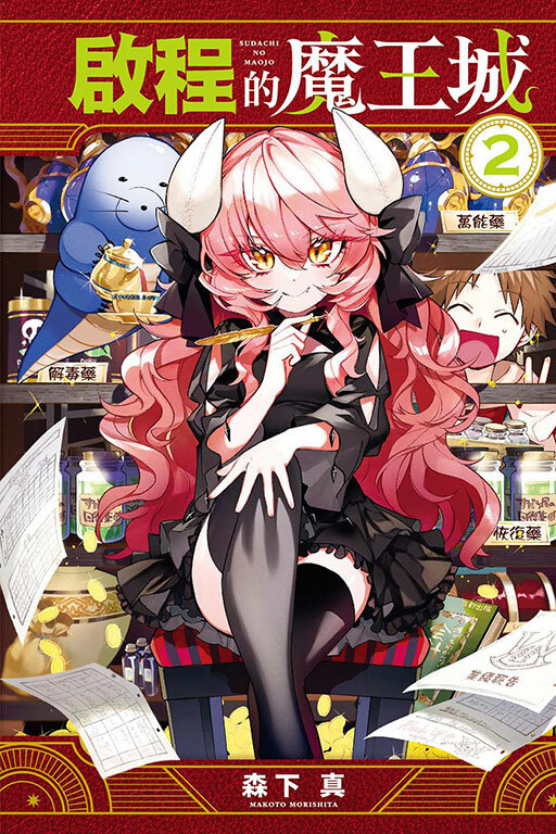 啟程的魔王城 #2