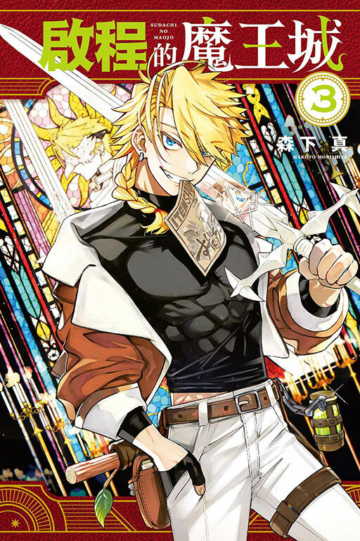 啟程的魔王城 #3