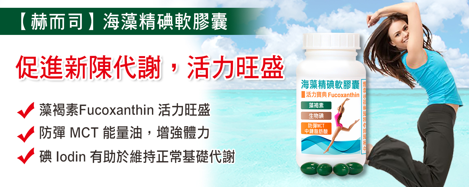 藻褐素優惠推薦 赫而司海藻精碘軟膠囊(褐藻抽出物+防彈MCT中鏈脂肪酸)最低6元起