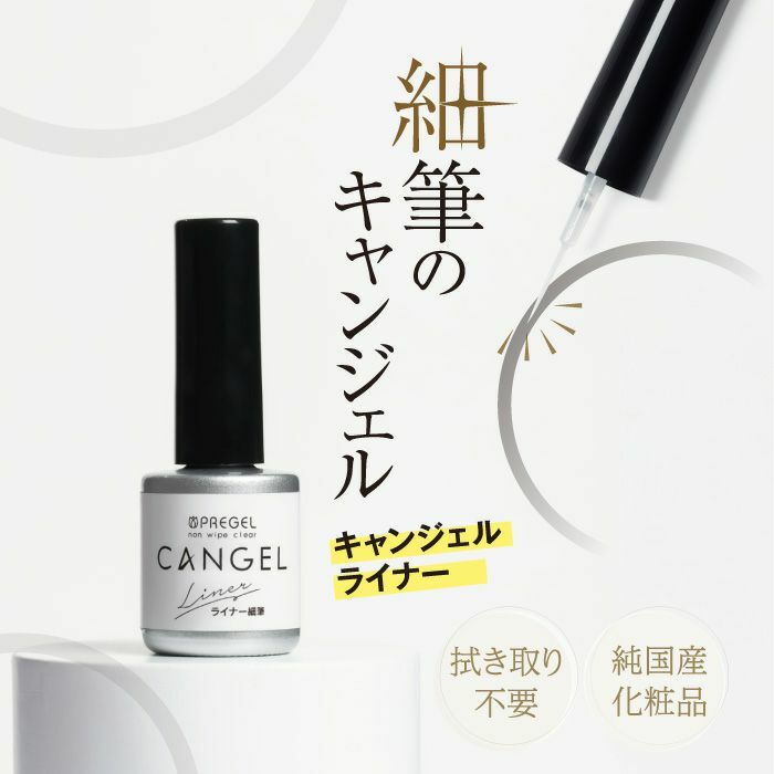 PREGEL - CANGEL免潔甲 TOP liner (8g)