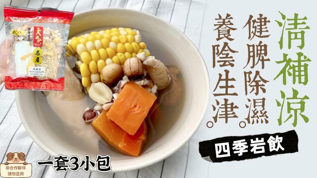 冬瓜清補涼湯