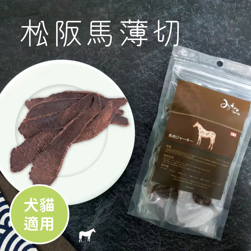 【日本 Michinoku Farm】松阪馬薄切