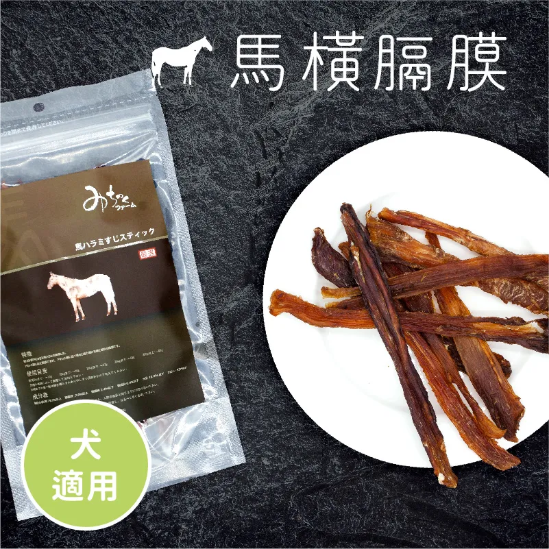 【日本 Michinoku Farm】馬橫膈膜