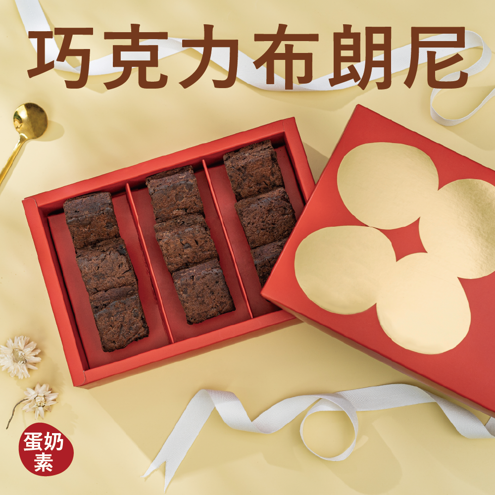 【禮盒】巧克力布朗尼（9入）