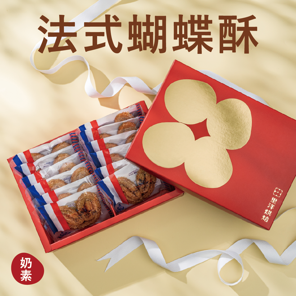 【禮盒】法式蝴蝶酥（12入）