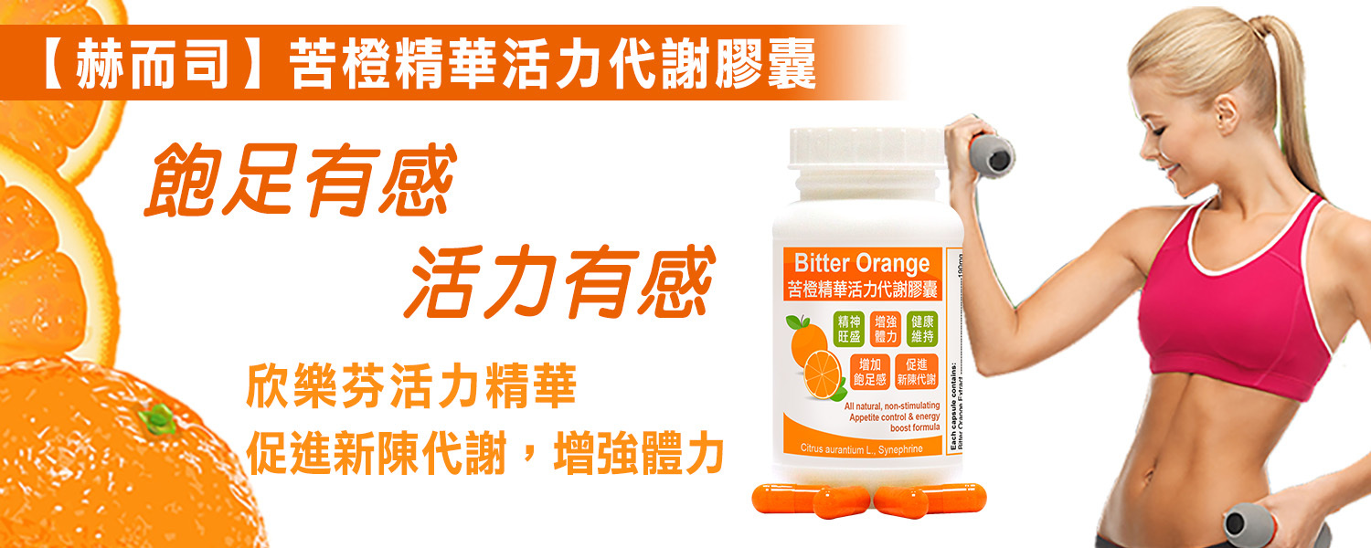 苦橙優惠推薦 赫而司苦橙精華Bitter Orange活力代謝膠囊(特濃)最低10元起