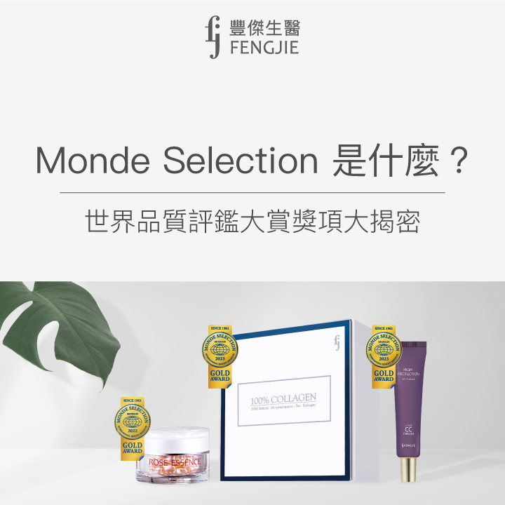 Monde Selection是什麼？世界品質評鑑大賞獎項大揭密