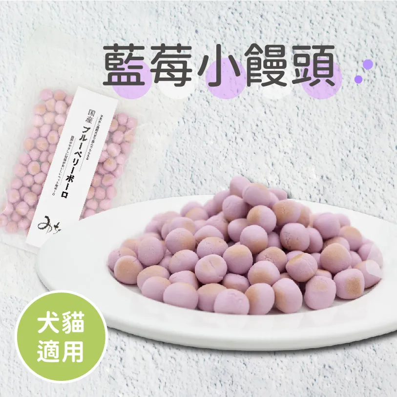 【日本 Michinoku Farm】藍莓小饅頭60g