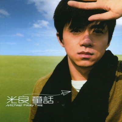 光良 Michael Wong - 童話 LP