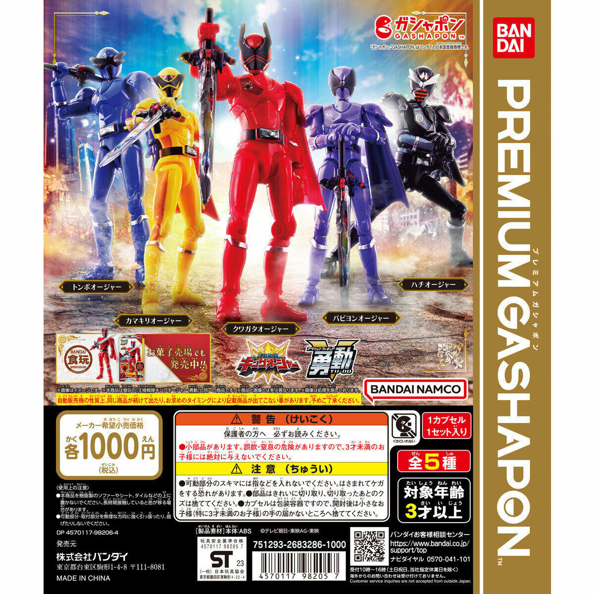 (行版) [扭蛋] 國王戰隊勇動系列