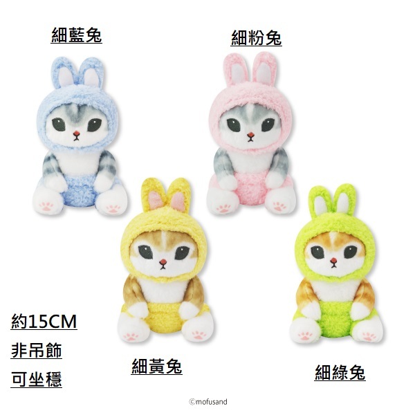 Mofusand貓 日本景品公仔 細兔仔系列-