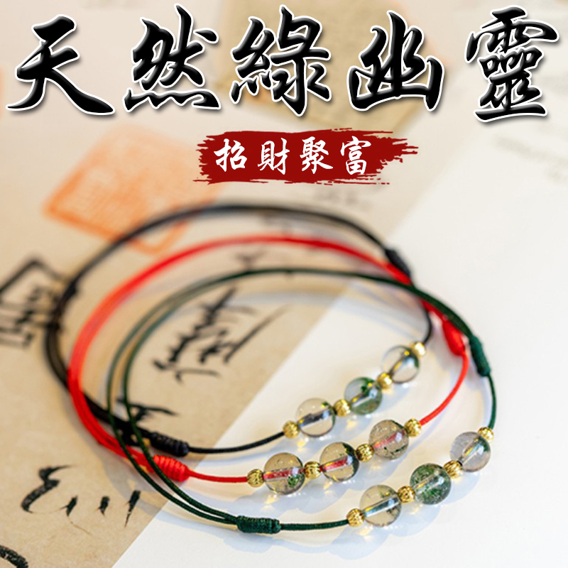 《招財聚福》天然綠幽靈腳鍊