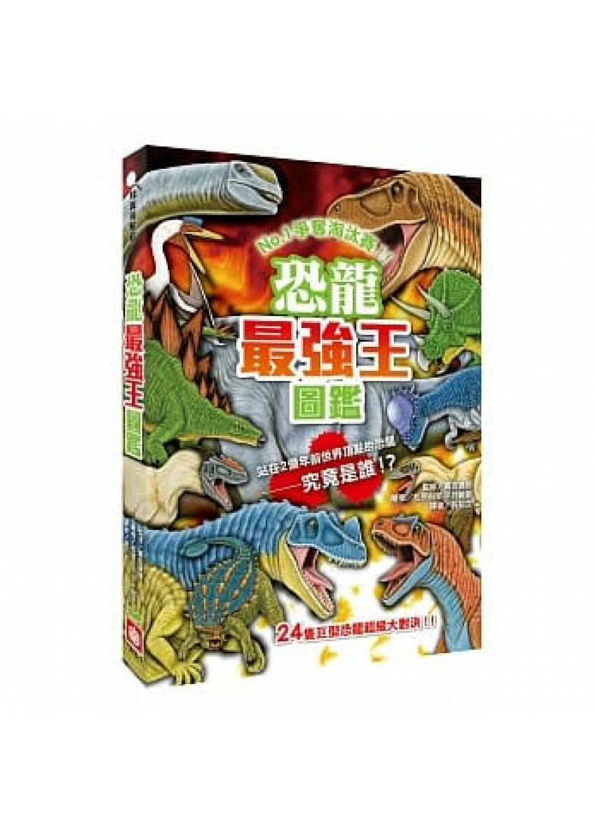 恐龍最強王圖鑑（新版）：NO.1爭奪淘汰賽