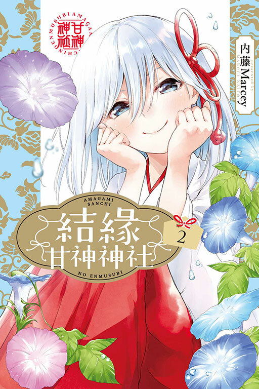 結緣甘神神社 #2