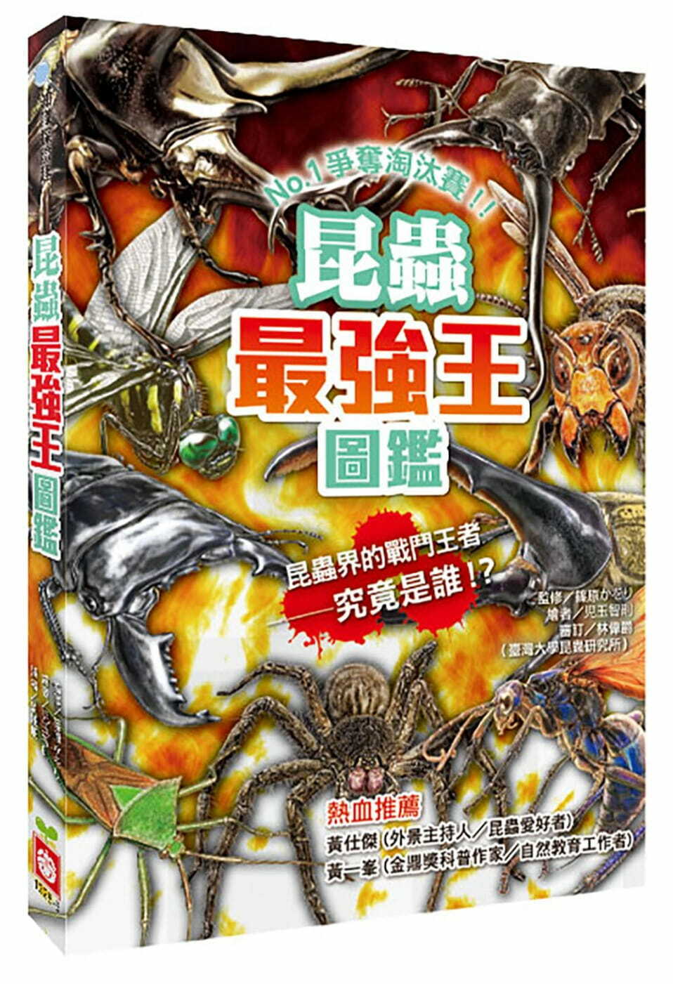 昆蟲最強王圖鑑(新版)：NO.1爭奪淘汰賽